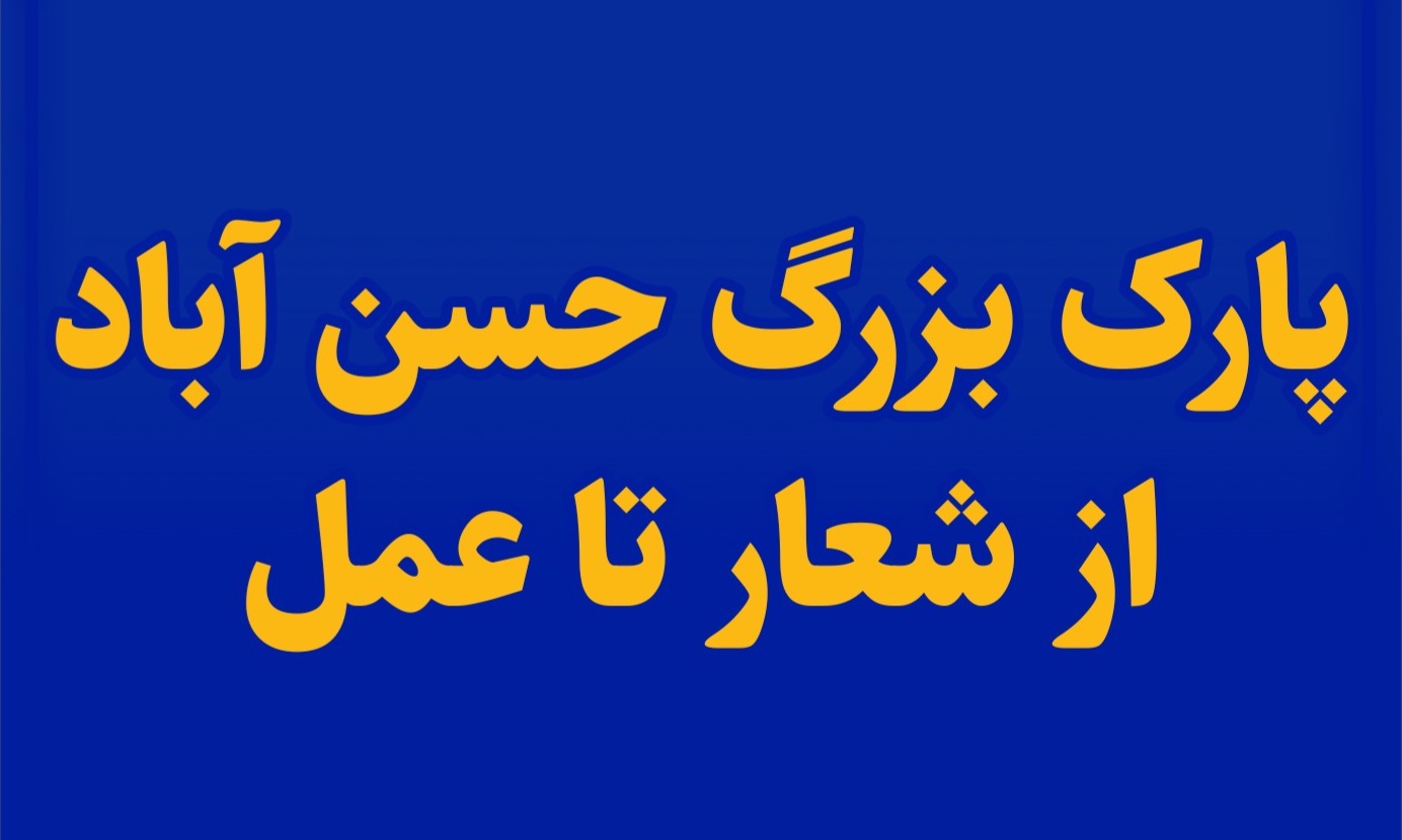پارک بزرگ حسن آباد از شعار تا عمل