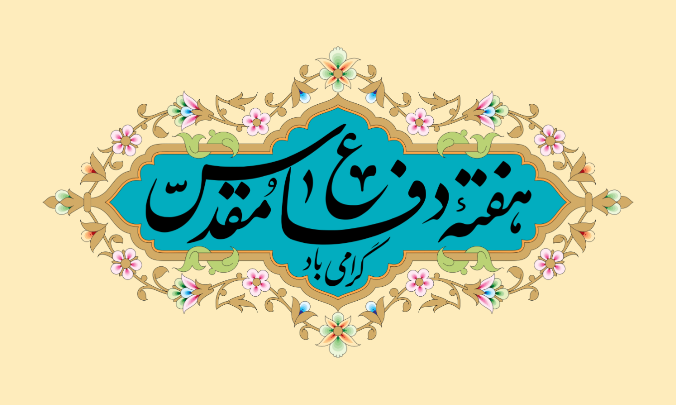 هفته دفاع مقدس یاد آور از خودگذشتگی رزمندگان و شهدای گرانقدر