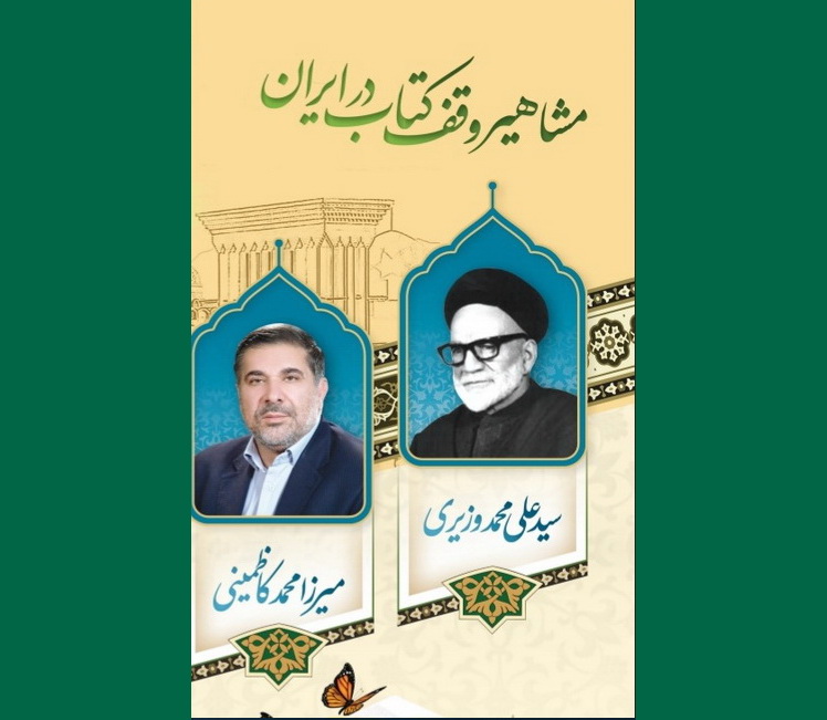 رونمایی از ۳ اثر مربوط به میرزا محمد کاظمینی