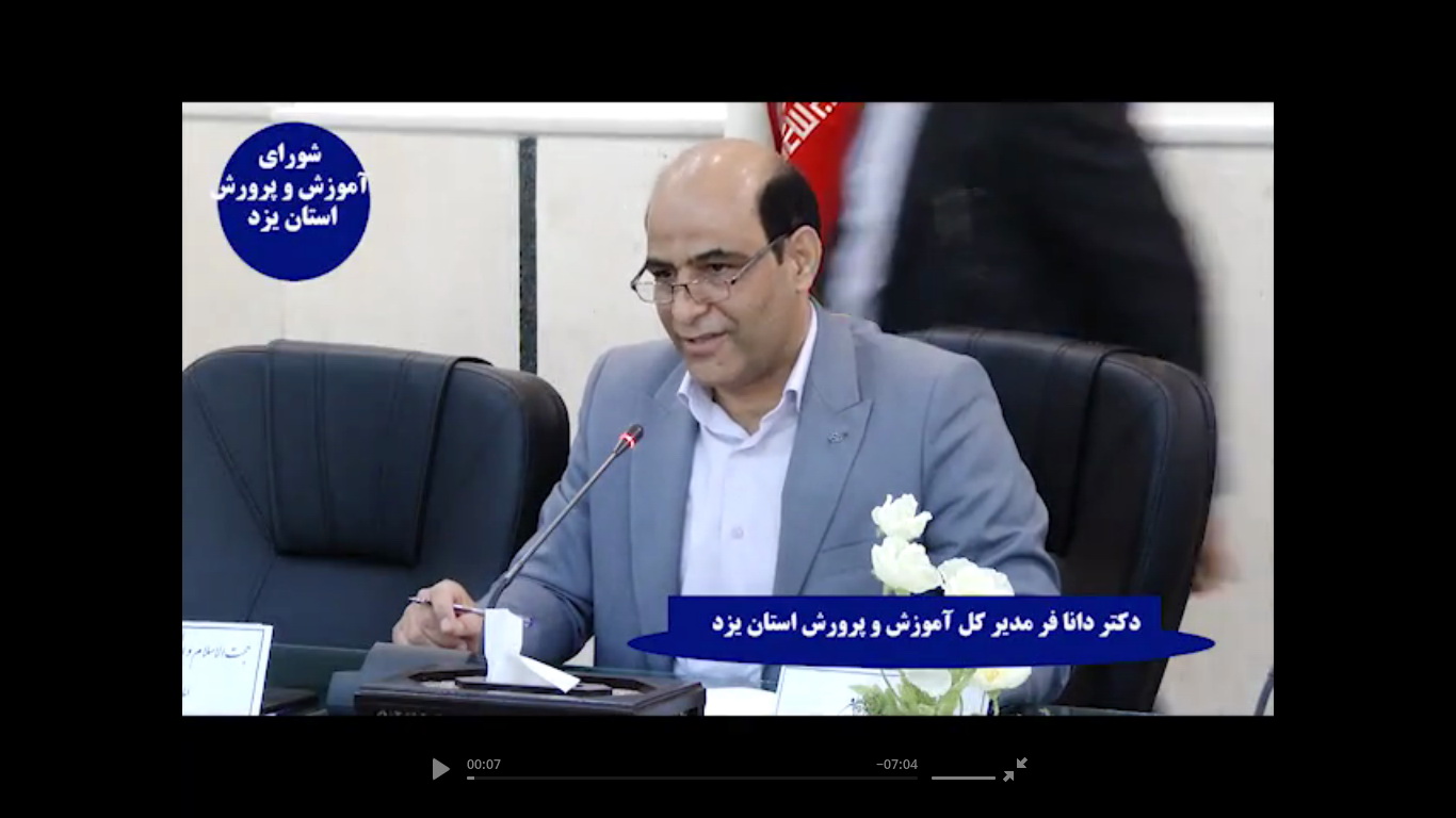 فیلم/شورای آموزش و پرورش استان امروز تشکیل شد/سخنان دکتر دانافر مدیر کل آموزش و پرورش استان یزد