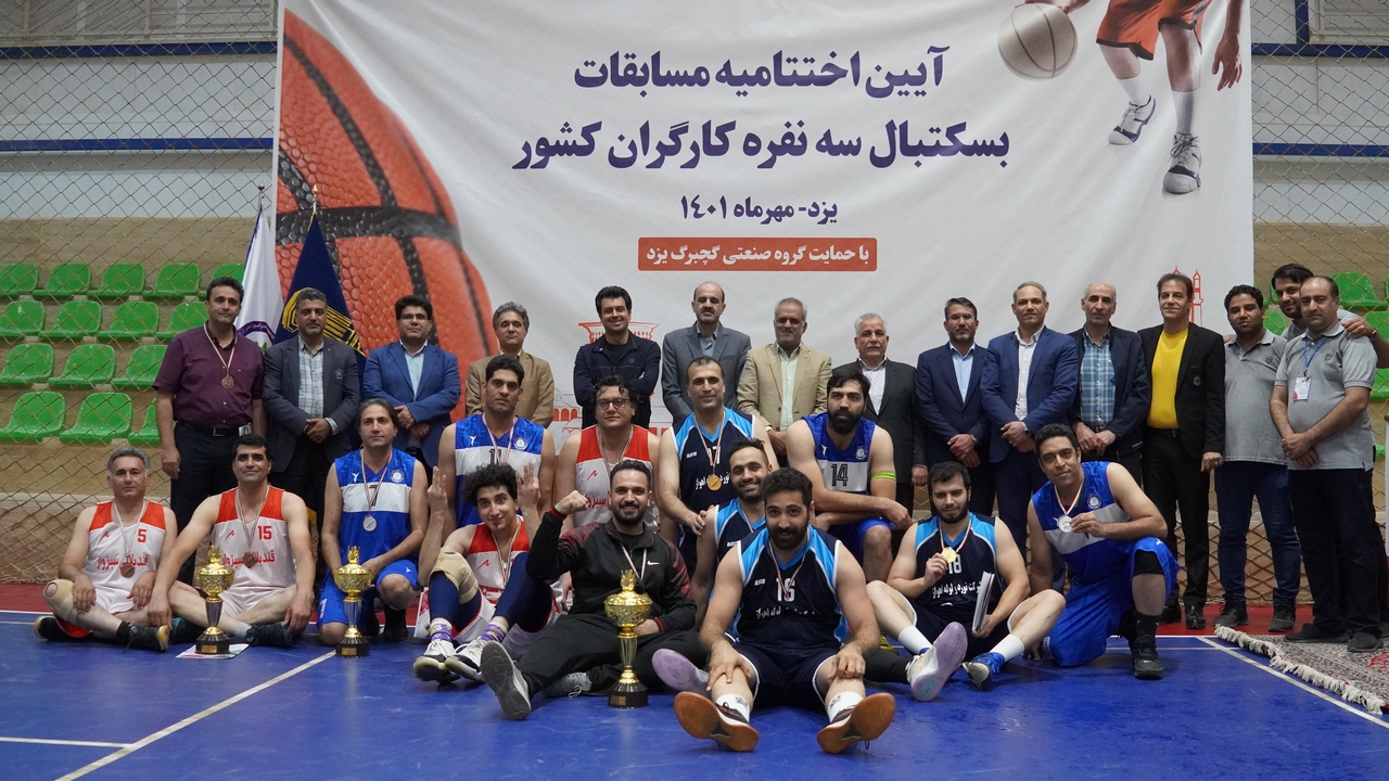 مسابقات بسکتبال سه نفره کارگران کشور در یزد با معرفی تیم های برتر به کار خود پایان داد