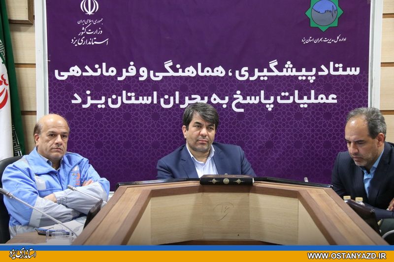 جلسه فوق العاده ستاد هماهنگی و فرماندهی عملیات پاسخ به بحران برای کمک و امدادرسانی به سیل زدگان سیستان و بلوچستان