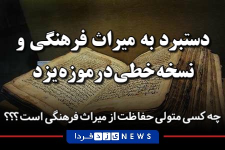 دستبرد به میراث فرهنگی و نسخه خطی در موزه یزد