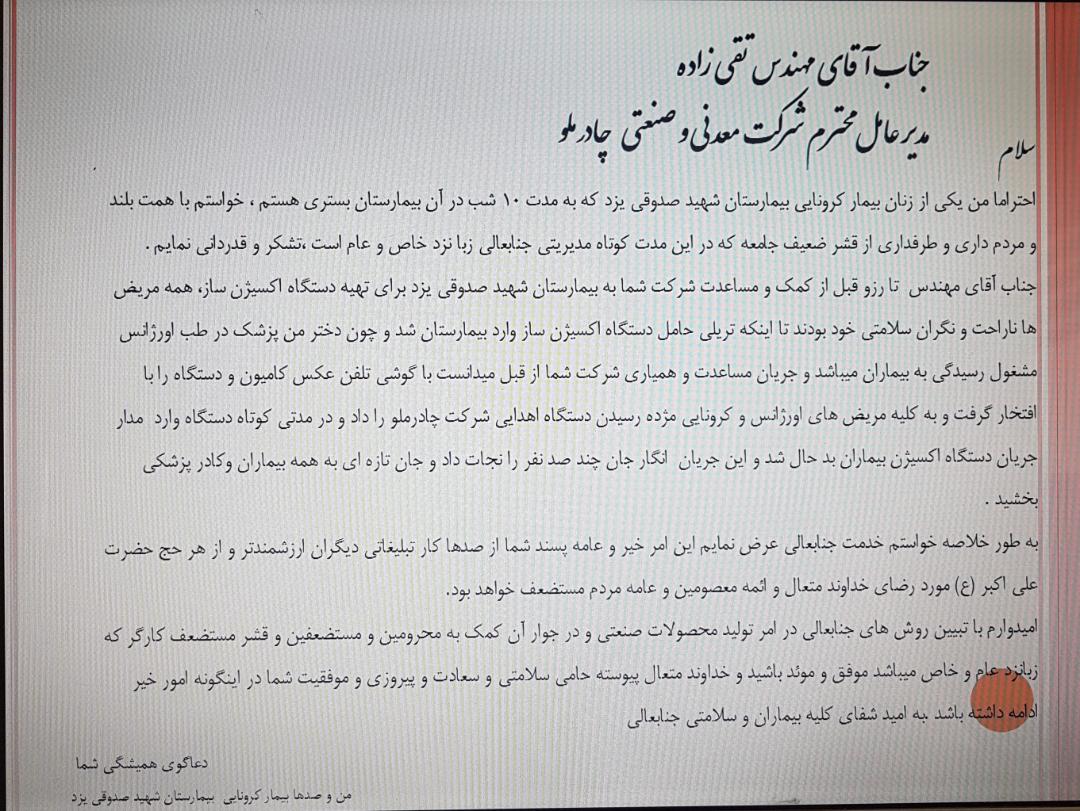 نامه محبت آمیز جمعی از بیماران مبتلا به ویروس کرونای بستری در بیمارستان شهید صدوقی یزد خطاب به مدیر عامل چادرملو