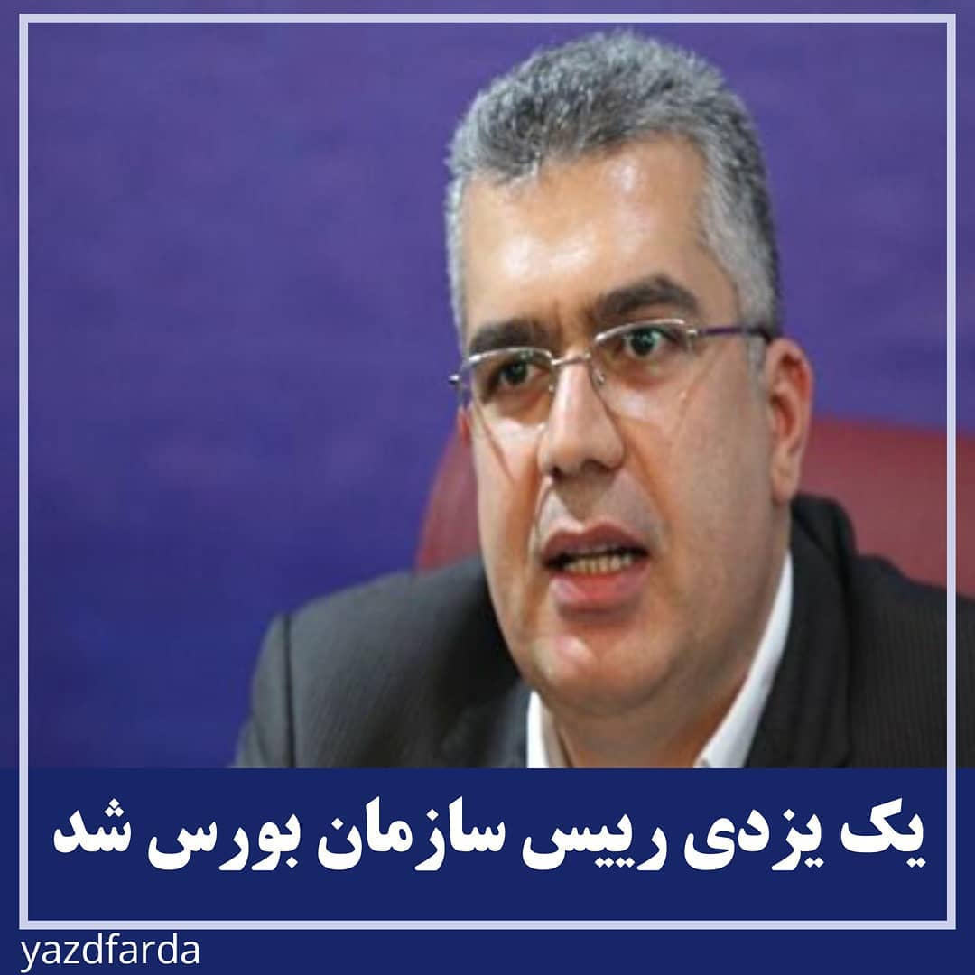 یک یزدی رییس سازمان بورس شد