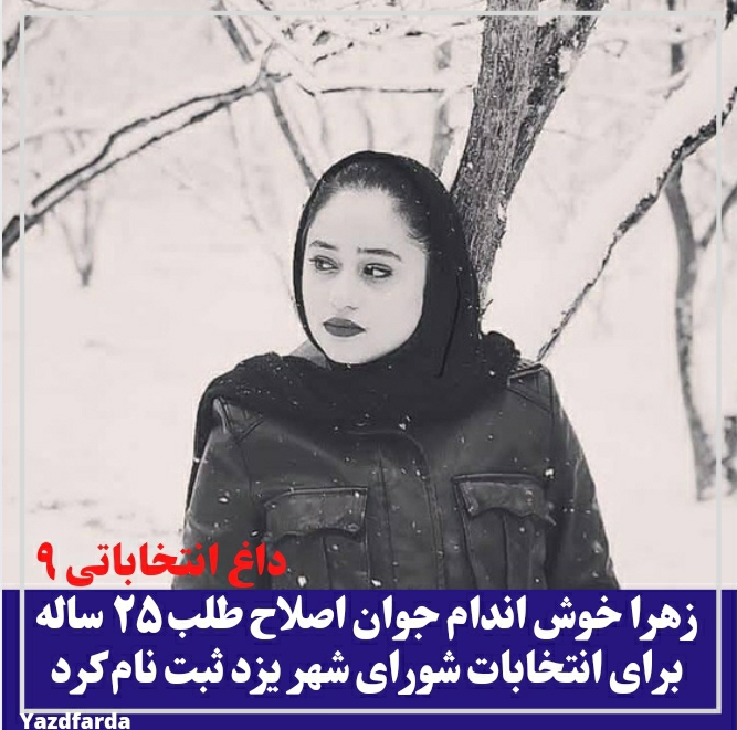 زهرا خوش اندام جوان اصلاح طلب ۲۵ ساله برای انتخابات شورای شهر یزد ثبت نام کرد