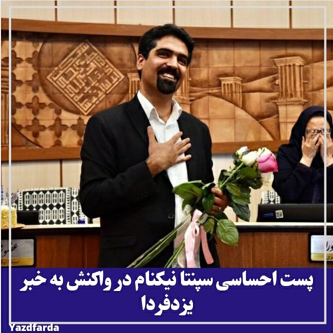 پست احساسی سپنتا نیکنام در واکنش به خبر یزدفردا