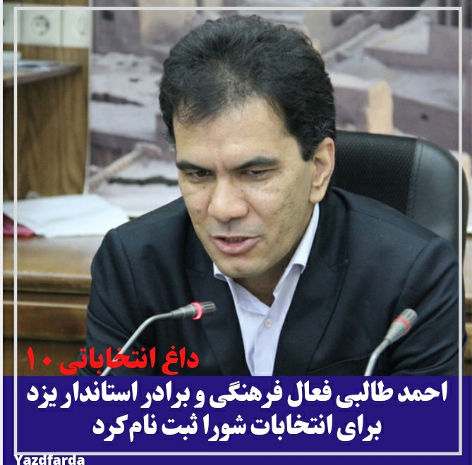 احمد طالبی فعال فرهنگی و برادر استاندار یزد برای انتخابات شورا ثبت نام کرد