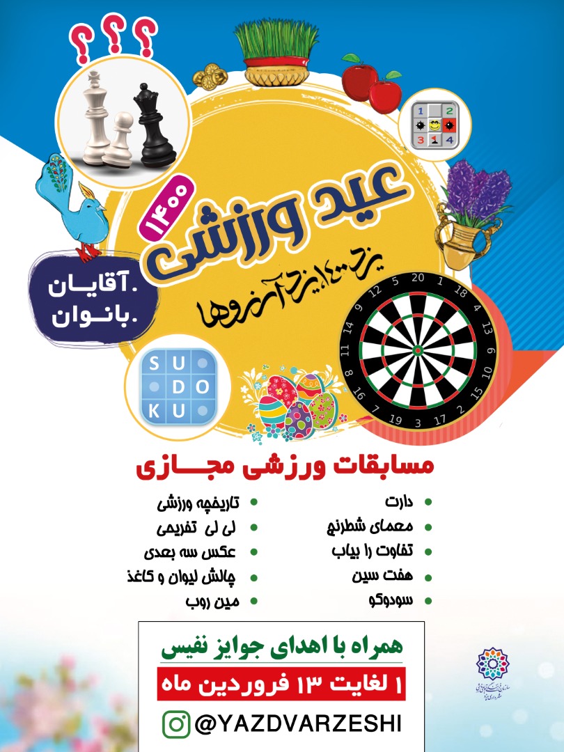 برگزاری ۱۰ مسابقه ورزشی نوروزی مجازی در یزد