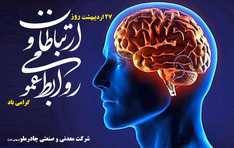 ۲۷ اردیبهشت روز ارتباطات و روابط عمومی گرامی باد، شرکت معدنی و صنعتی چادرملو