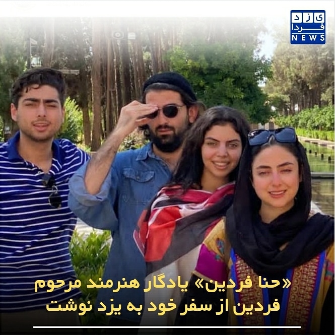 حنا فردین یادگار هنرمند مرحوم فردین از سفر خود به یزد نوشت