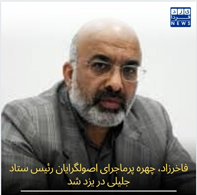 فاخرزاد، چهره پرماجرای اصولگرایان رئیس ستاد جلیلی در یزد شد
