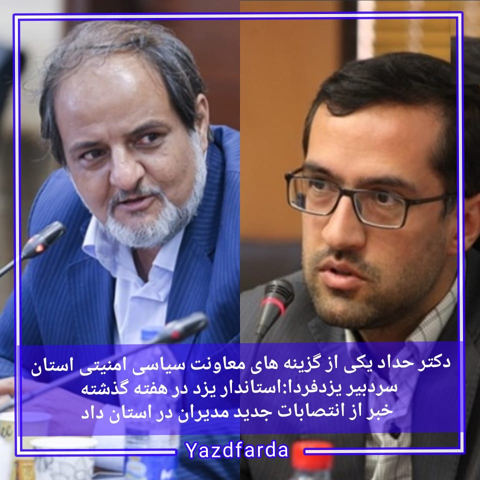 دکتر حداد یکی از گزینه های معاونت سیاسی امنیتی استان + یک توضیح از دادستان محترم 