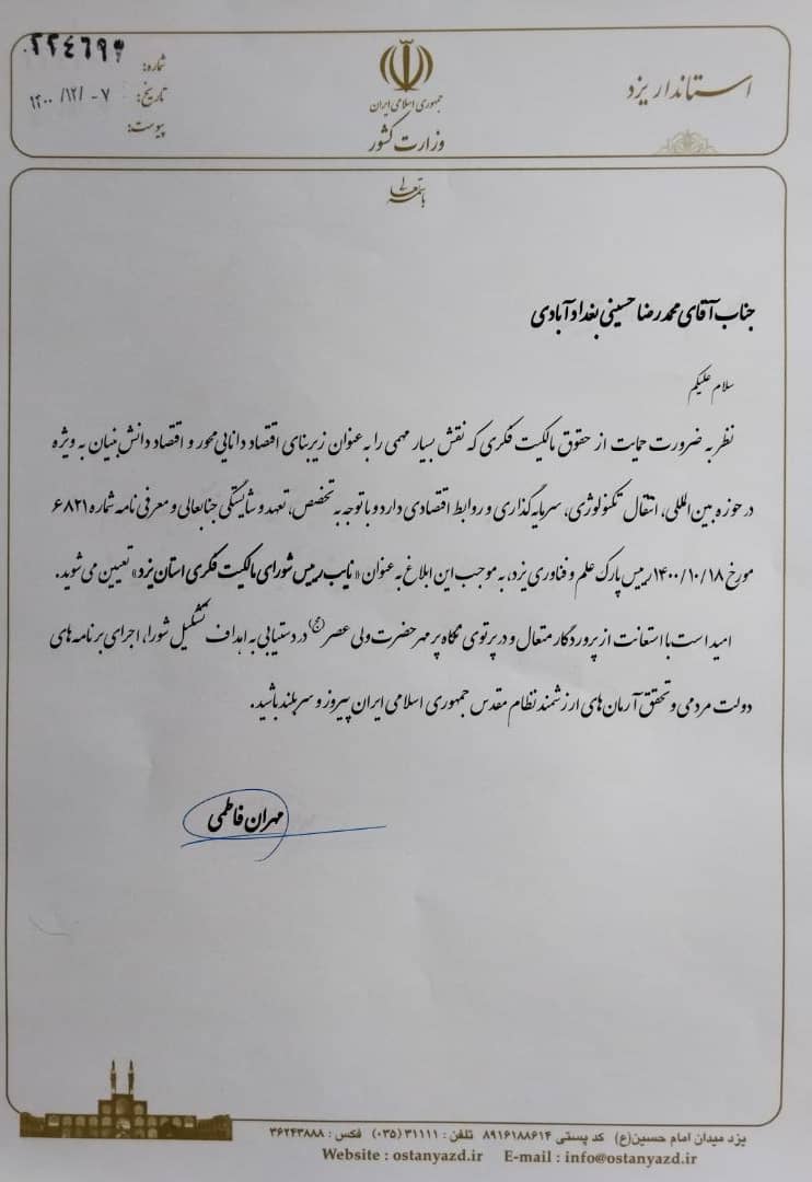تعیین نایب رئیس شورای مالکیت فکری استان یزد 