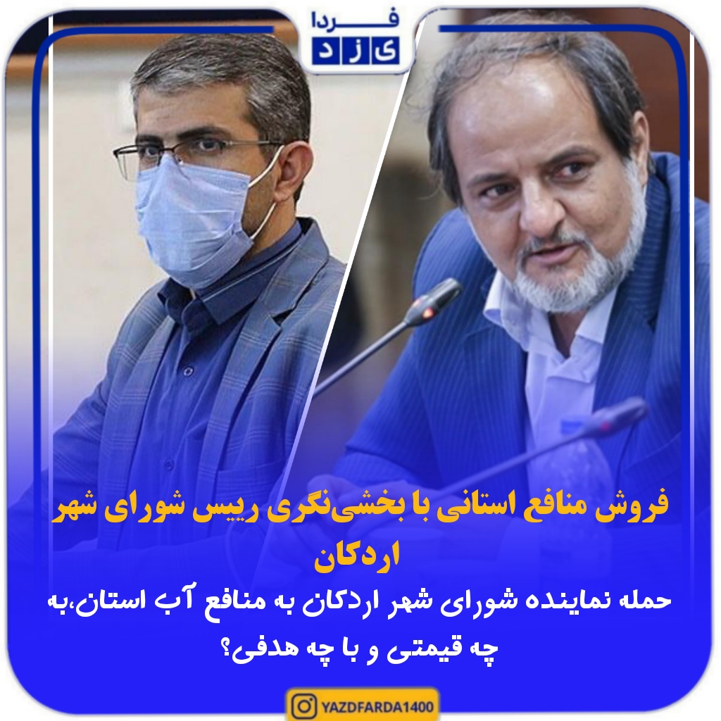 فروش منافع استانی با بخشی نگری رییس شورای شهر اردکان