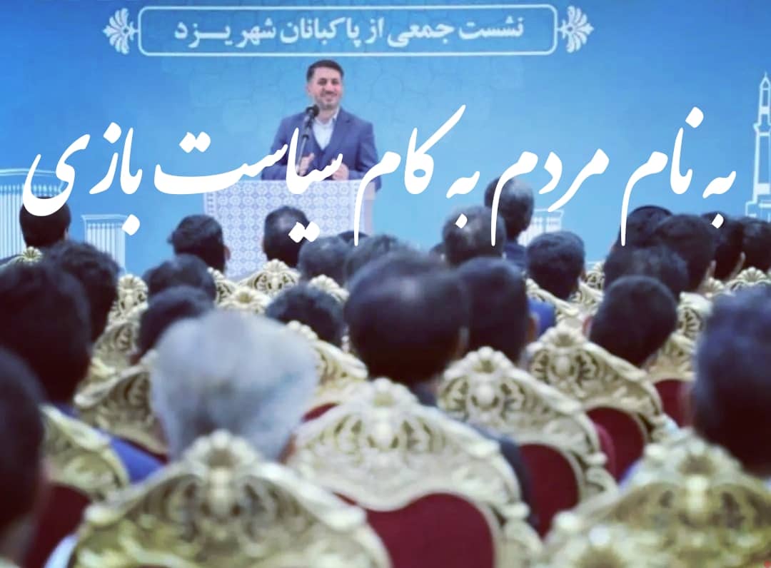 به نام مردم  به کام سیاست بازی