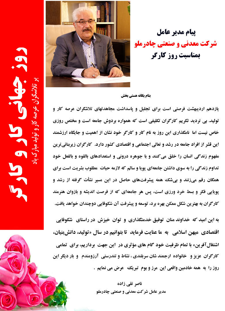پیام مدیر عامل شرکت معدنی و صنعتی چادرملو بمناسبت روز کارگر