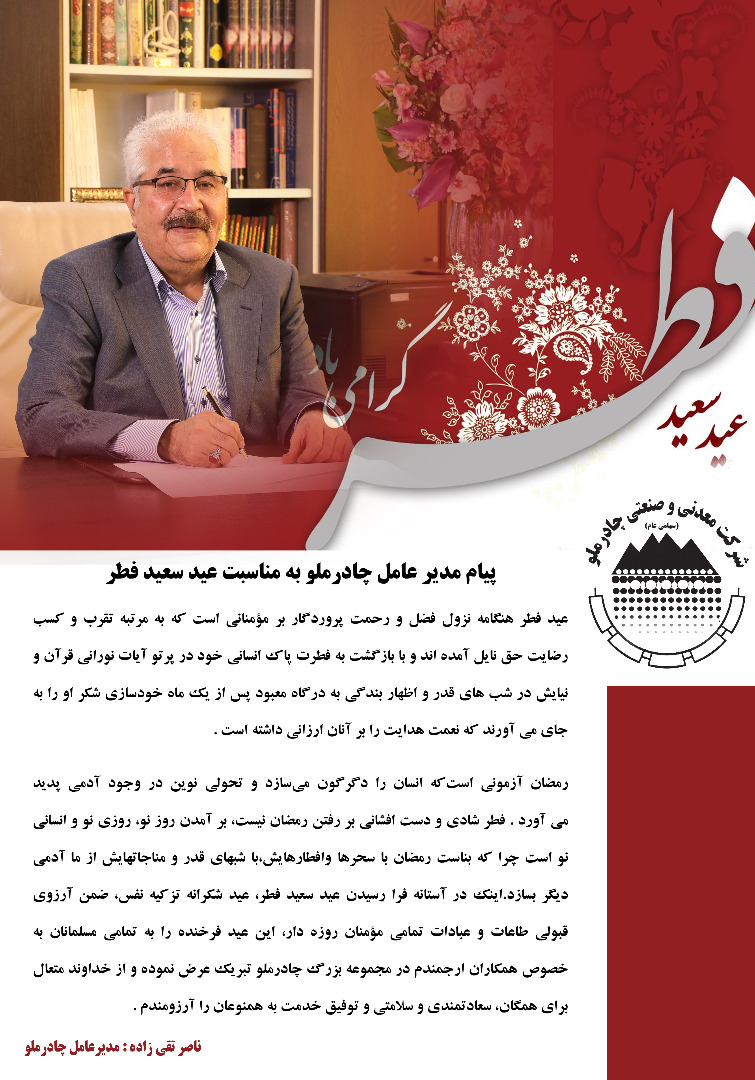 پیام مدیر عامل چادرملو به مناسبت عید سعید فطر 