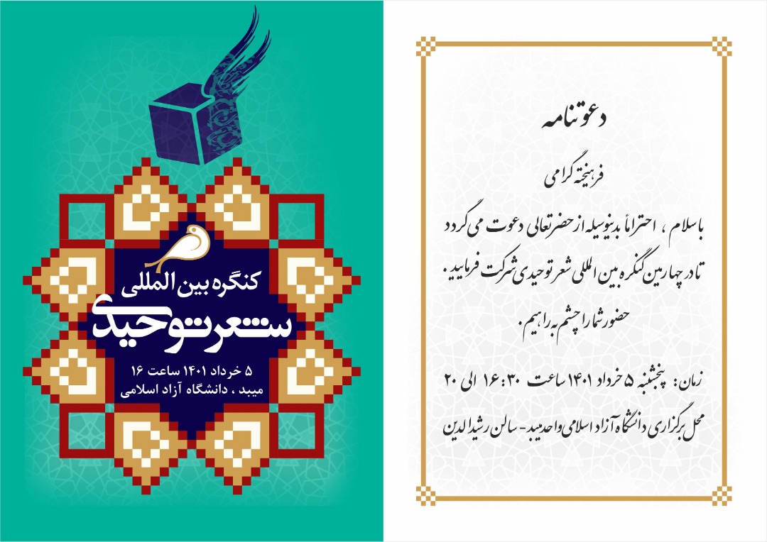 برگزاری چهارمین کنگره بین المللی شعر توحیدی در شهرستان میبد