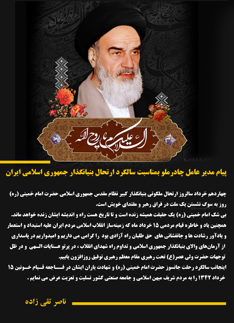پیام مدیر عامل چادرملو بمناسبت سالگرد ارتحال بنیانگذار جمهوری اسلامی ایران 