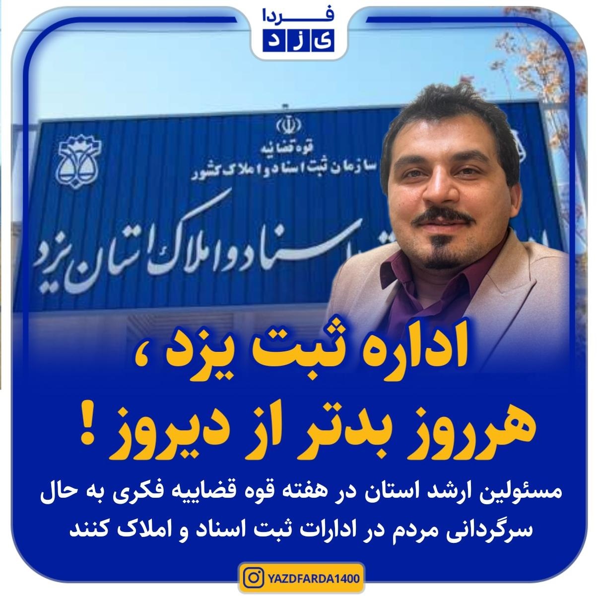اداره ثبت یزد، هرروز بدتر از دیروز !