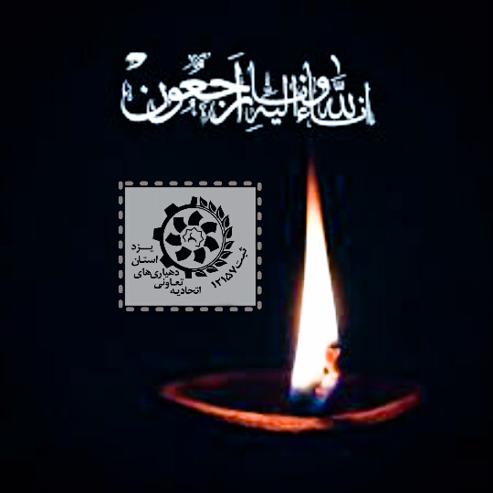 پیام تسلیت مدیرعامل اتحادیه تعاونی دهیاری‌های استان یزد بمناسبت درگذشت همسر گرامی حجت‌الاسلام راشد یزدی