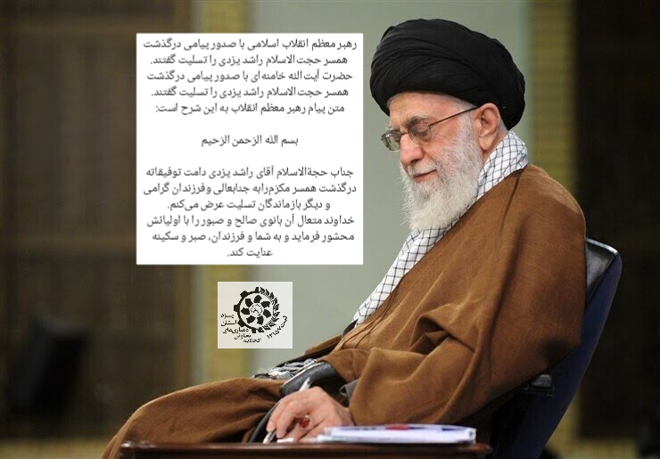 پیام تسلیت رهبر انقلاب درپی درگذشت همسر حجت‌الاسلام راشد یزدی