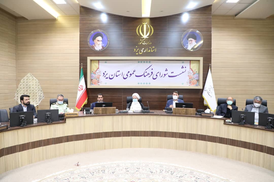 برگزاری شورای فرهنگ عمومی استان یزد