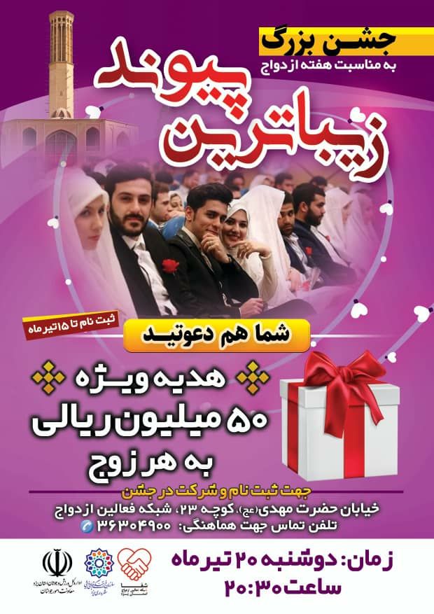 همراهی ۵۵ زوج جوان در جشن بزرگ زیباترین پیوند در یزد