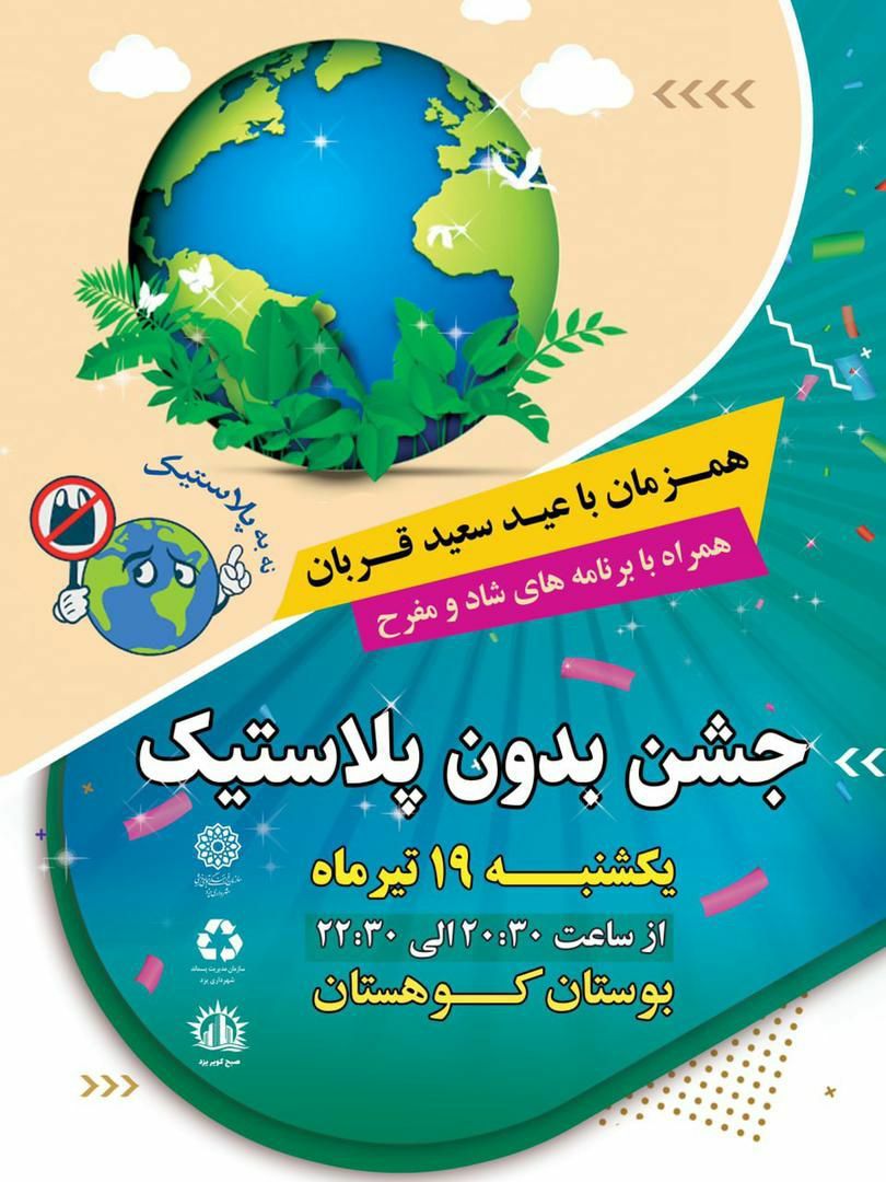 برگزاری جشن بدون پلاستیک در یزد