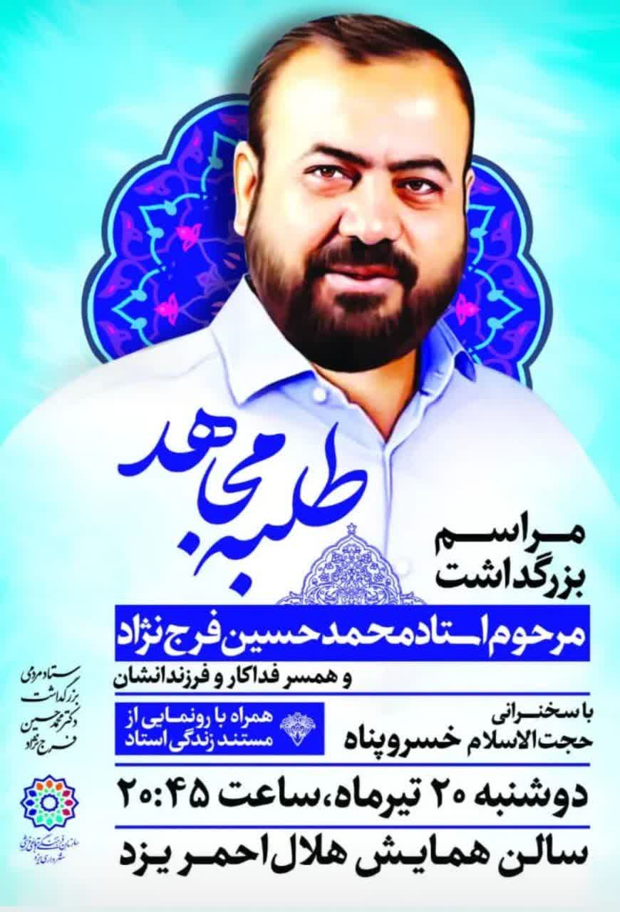 برنامه بزرگداشت و اولین سالگرد طلبه مجاهد، دکتر فرج نژاد