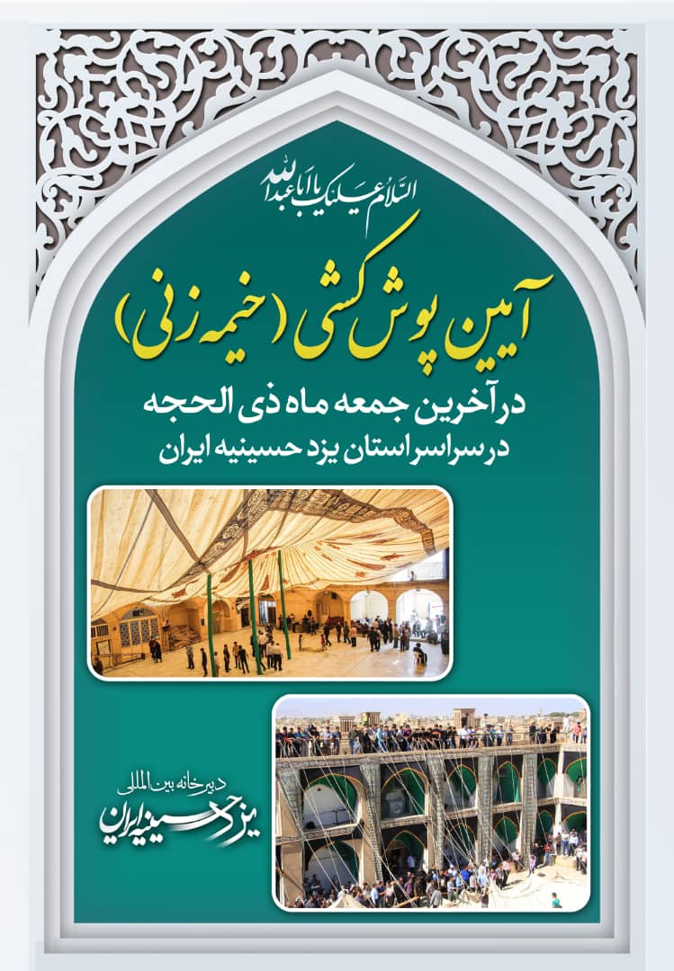 آیین پوش کشی (خیمه زنی) در آخرین جمعه ماه ذی الحجه در سراسر استان یزد حسینیه ایران