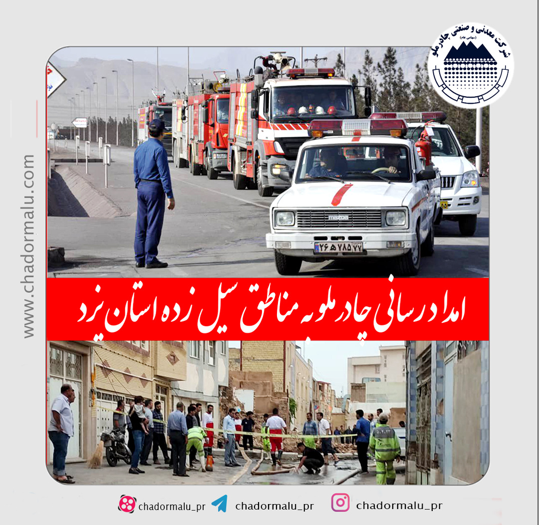 امداد رسانی چادرملو به مناطق سیل زده استان یزد