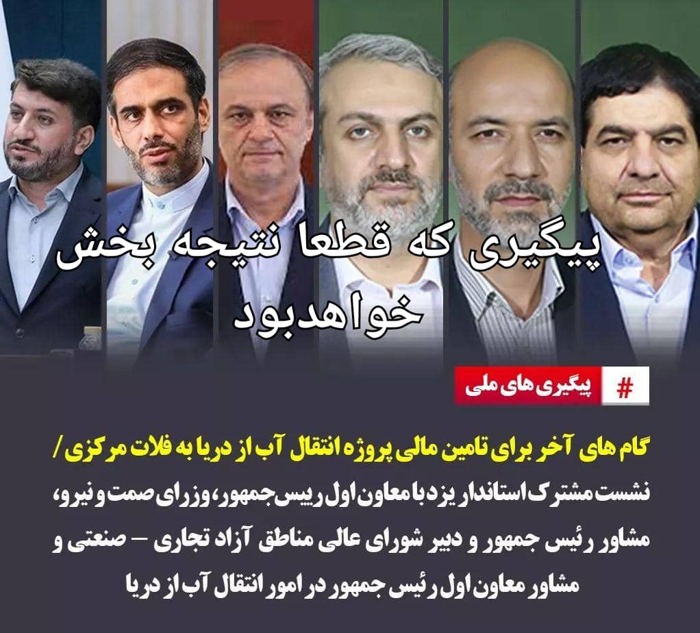 گام های آخر برای تامین مالی پروژه انتقال آب از دریا به فلات مرکزی