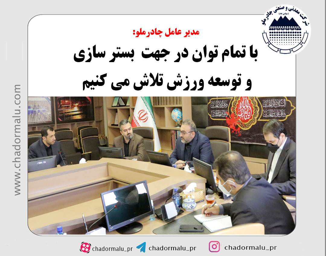 با تمام توان در جهت بستر سازی و توسعه ورزش تلاش می کنیم