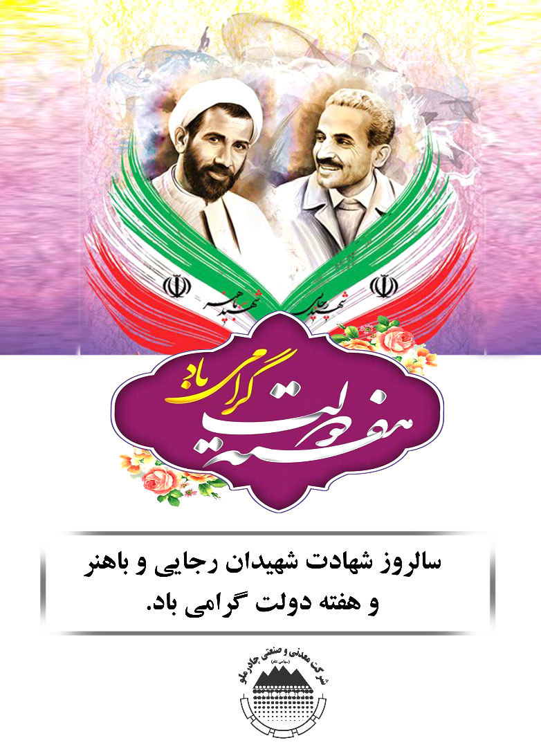 سالروز شهادت شهيدان رجایی و باهنر و هفته دولت گرامی باد
