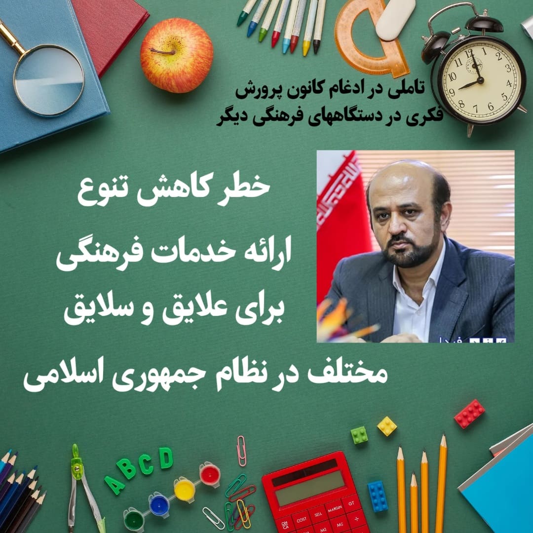خطر کاهش تنوع ارائه خدمات فرهنگی برای علایق و سلایق مختلف در نظام جمهوری اسلامی