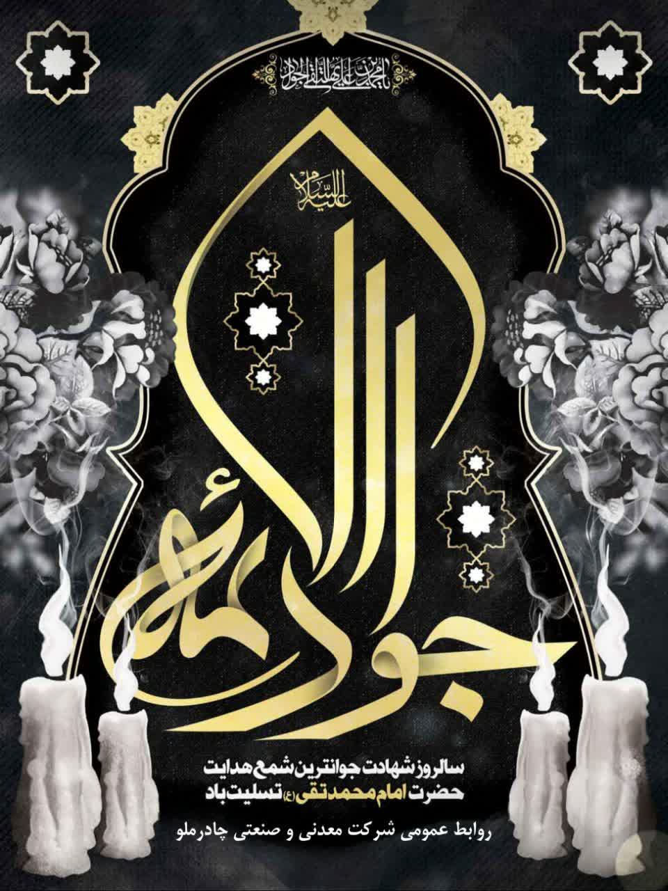 سالروز شهادت جوانترین شمع هدایت حضرت امام محمدتقی تسلیت باد 
