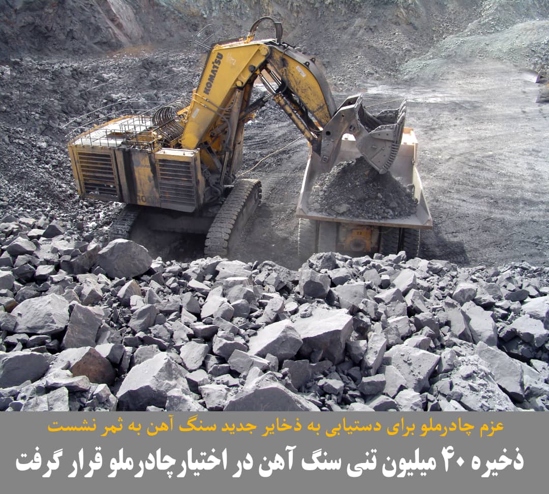 عزم چادرملو برای دستیابی به ذخایر جدید سنگ آهن به ثمر نشست