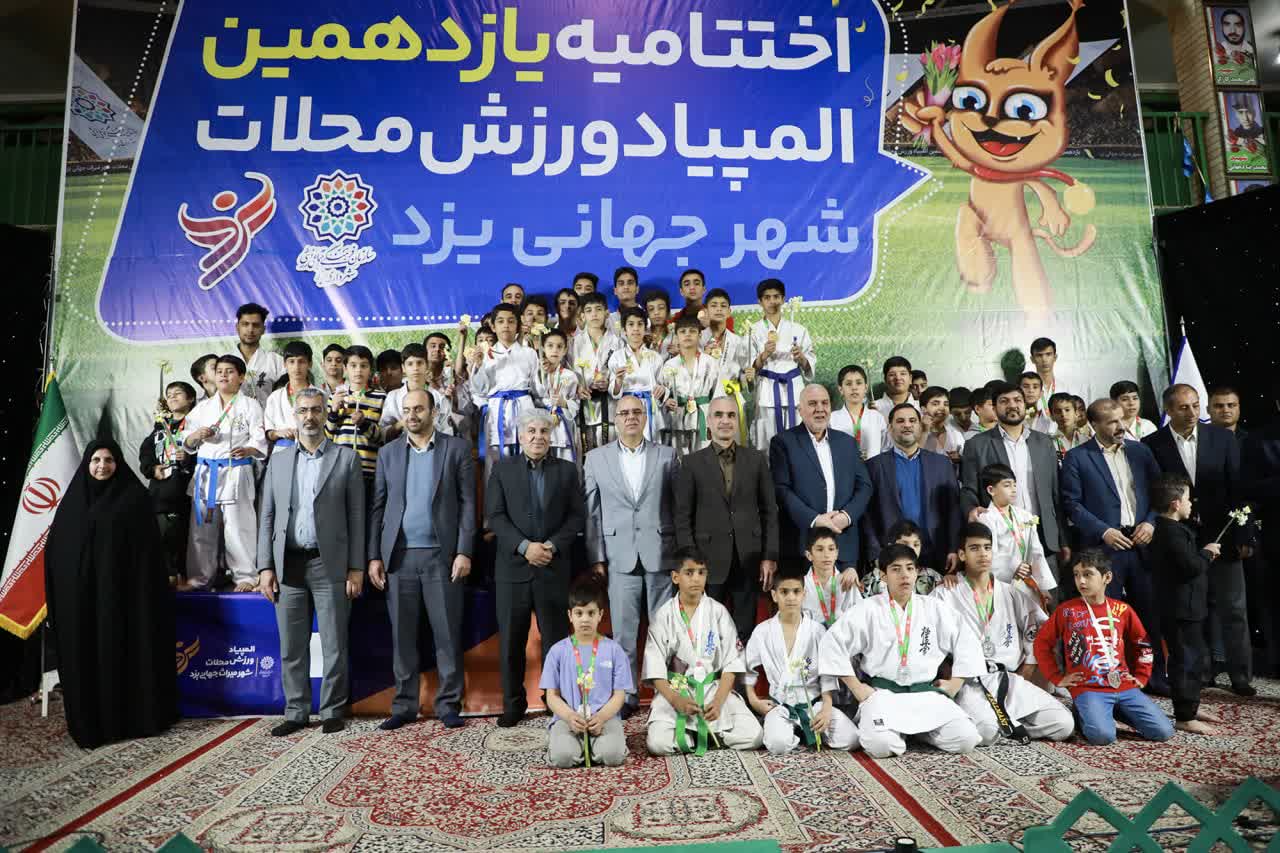 آیین اختتامیه یازدهمین المپیاد ورزش محلات یزد برگزار شد!