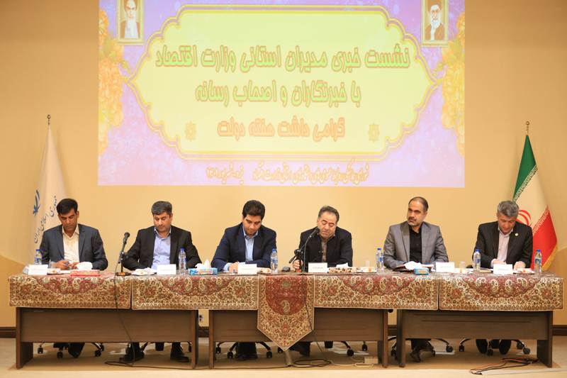 نشست خبری مدیران استانی وزارت اقتصاد با خبرنگاران به مناسبت هفته دولت 