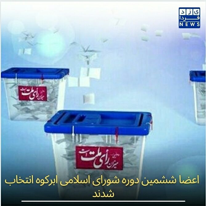 اعضا ششمین دوره شورای اسلامی ابرکوه انتخاب شدند