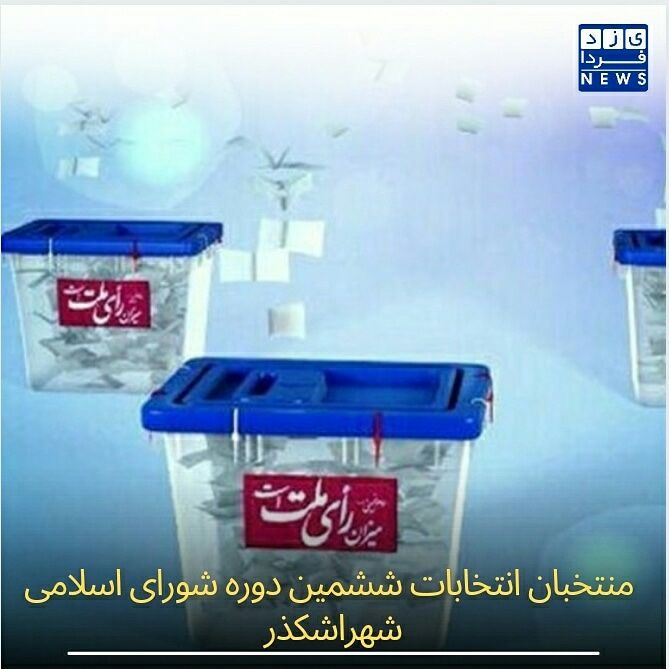  منتخبان انتخابات ششمین دوره شورای اسلامی شهراشکذر