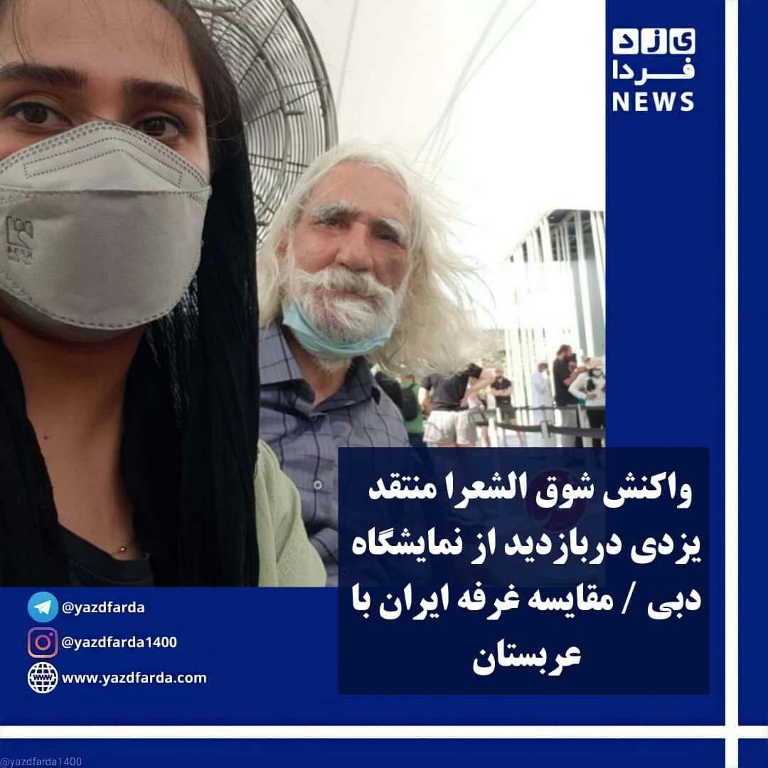 واکنش شوق الشعرا منتقد یزدی در بازدید از نمایشگاه دبی/ مقایسه غرفه ایران با عربستان