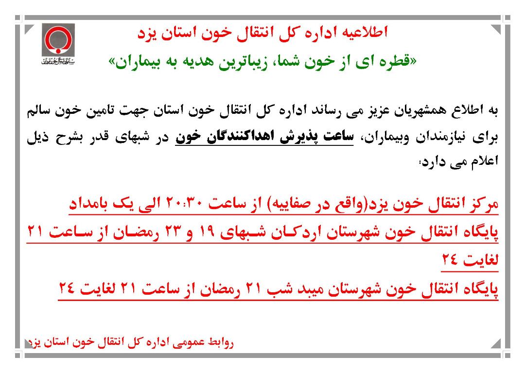 ساعات فعالیت سازمان انتقال خون یزد در شب های قدر