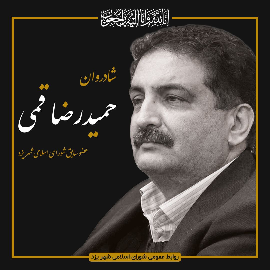 پیام تسلیت رئیس شورای اسلامی شهر یزد در پی درگذشت مهندس قمی