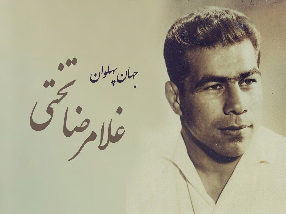 مروری بر زندگینامه جهان پهلوان تختی