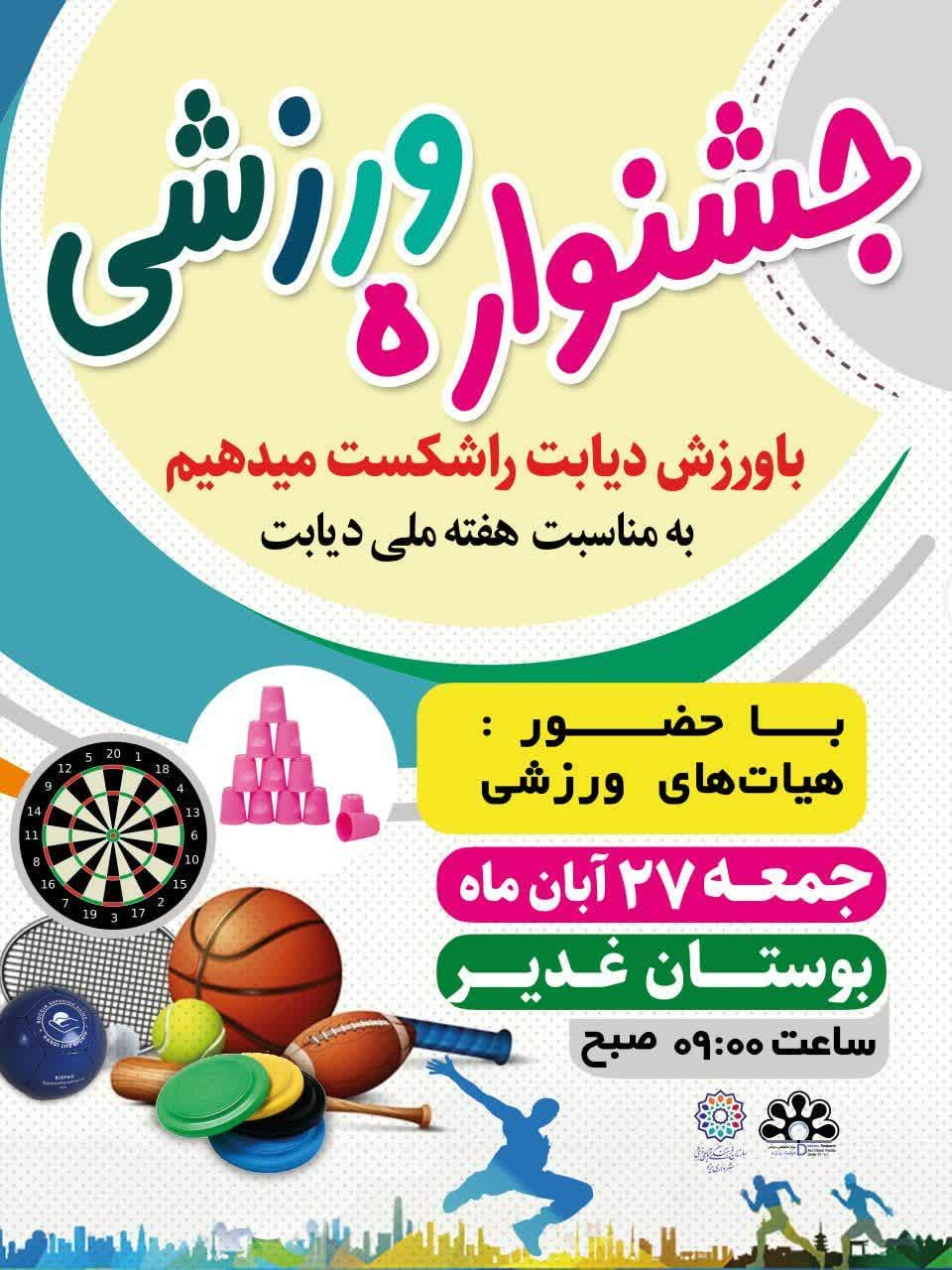 جشنواره ورزشی به مناسبت هفته ملی دیابت در یزد