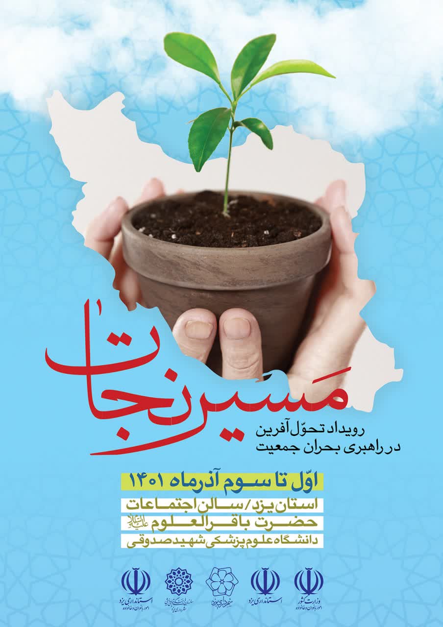 برگزاری رویداد ملی «مسیرنجات» در یزد