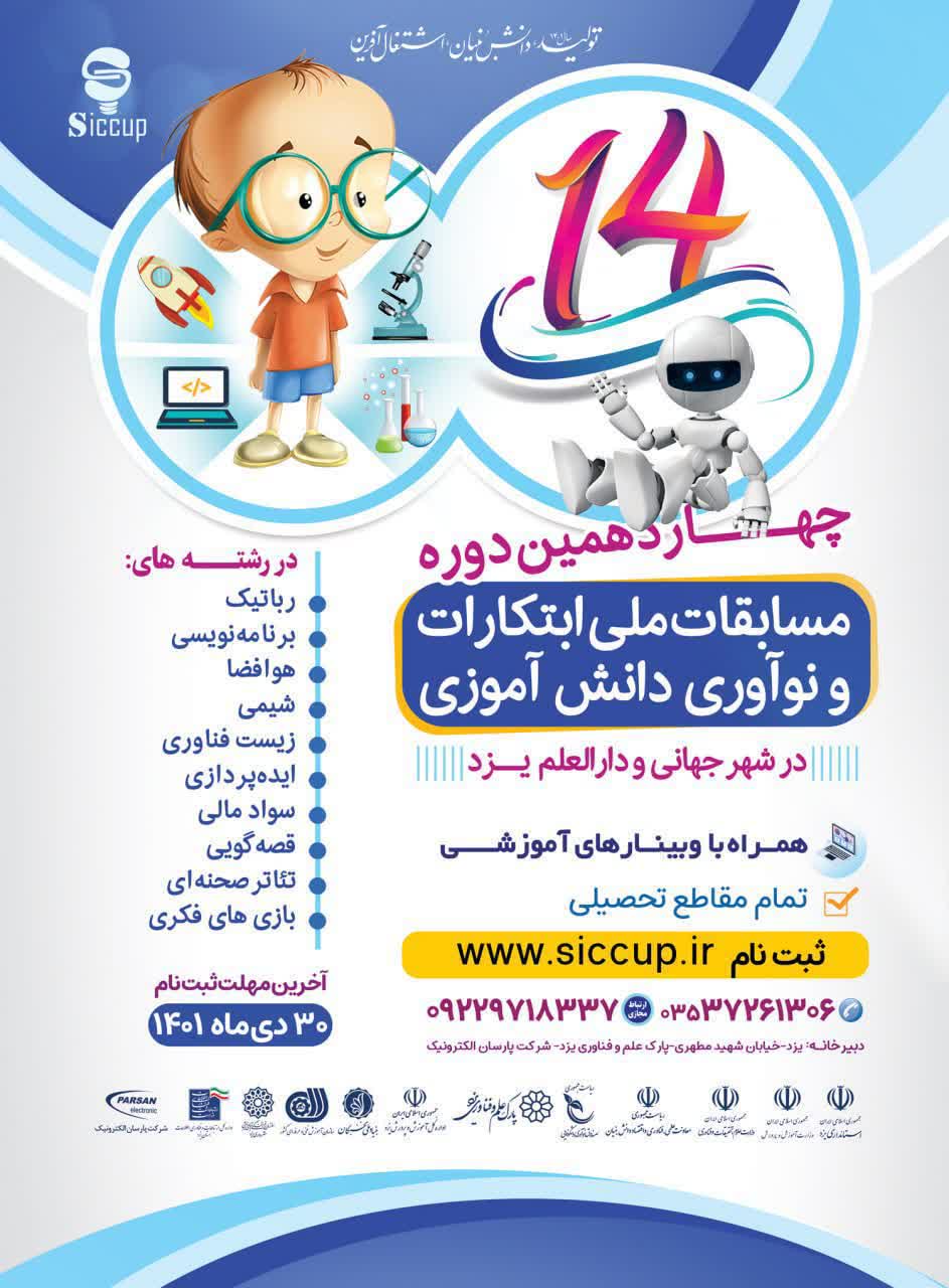 شروع ثبت‌نام در چهاردهمین دوره مسابقات ابتکارات و نوآوری دانش‌آموزی